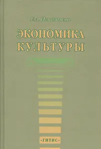 Экономика культуры. Учебное пособие