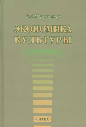 Экономика культуры. Учебное пособие — 2737938 — 1