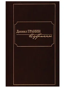 Даниил Гранин. Избранное