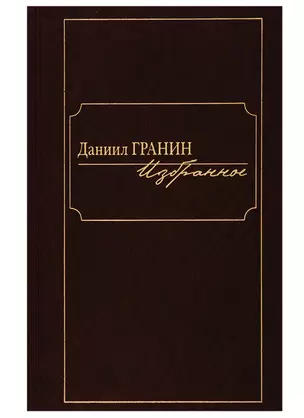 Даниил Гранин. Избранное — 2769463 — 1