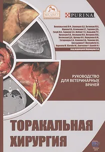 Торакальная хирургия. Руководство для ветеринарных врачей