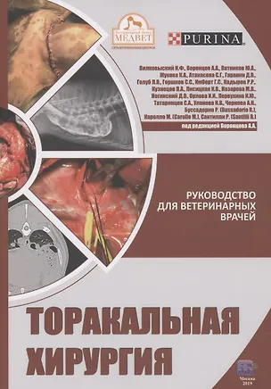 Книга Торакальная хирургия. Руководство для ветеринарных врачей (Илья Вилковыский)