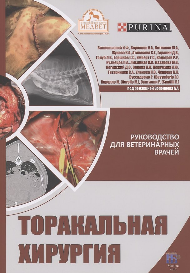 Книга Торакальная хирургия. Руководство для ветеринарных врачей (Илья Вилковыский) — 1