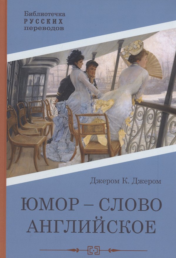 Книга Юмор - слово английское: роман (Джером Клапка Джером) — 1