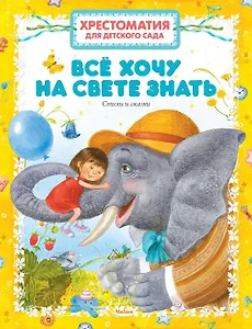 Хрестоматия для детского сада. Всё хочу на свете знать