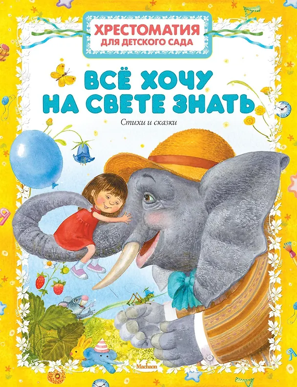 Книга Хрестоматия для детского сада. Всё хочу на свете знать () — 1