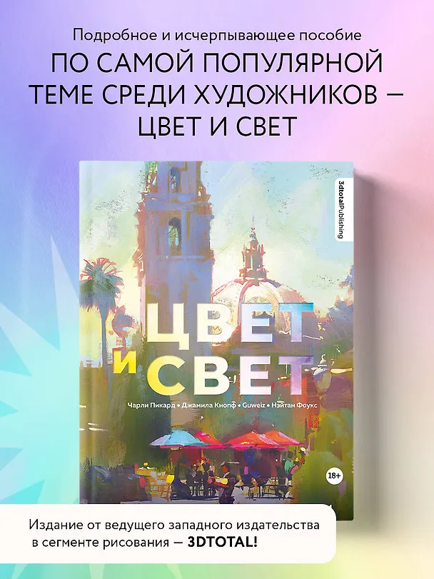Книга Цвет и свет. Полное пособие по теоретическим основам (3dtotal, Чарли Пикард, Джамила Кнопф) — 6