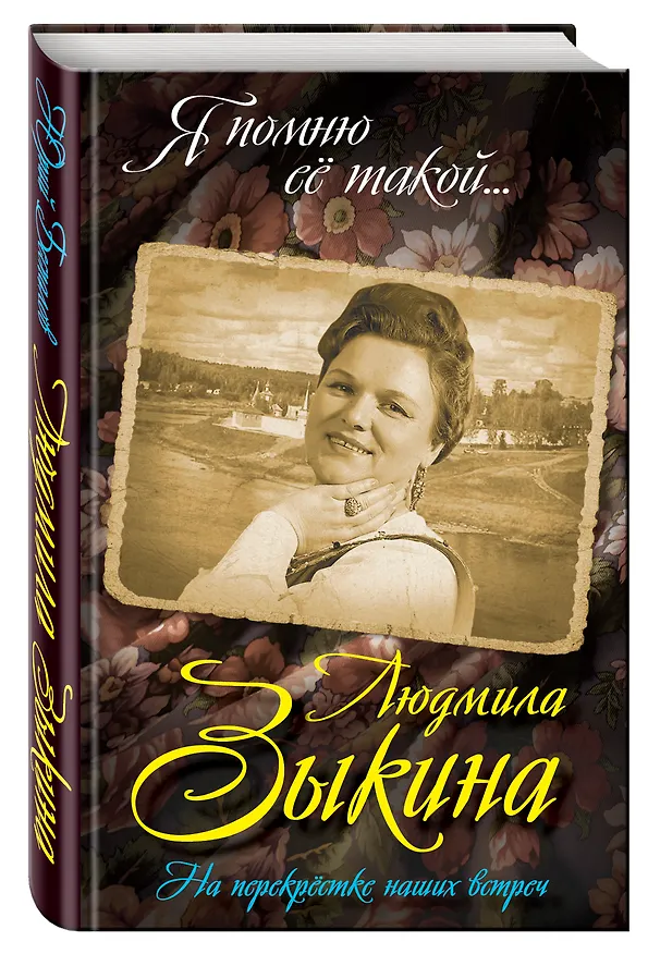 Книга Людмила Зыкина. На перекрестке наших встреч (Юрий Беспалов) — 4