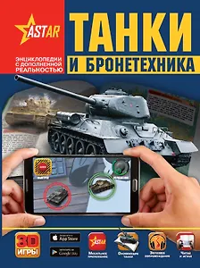 Танки и бронетехника