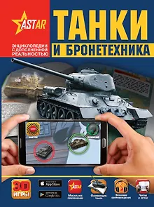 Танки и бронетехника