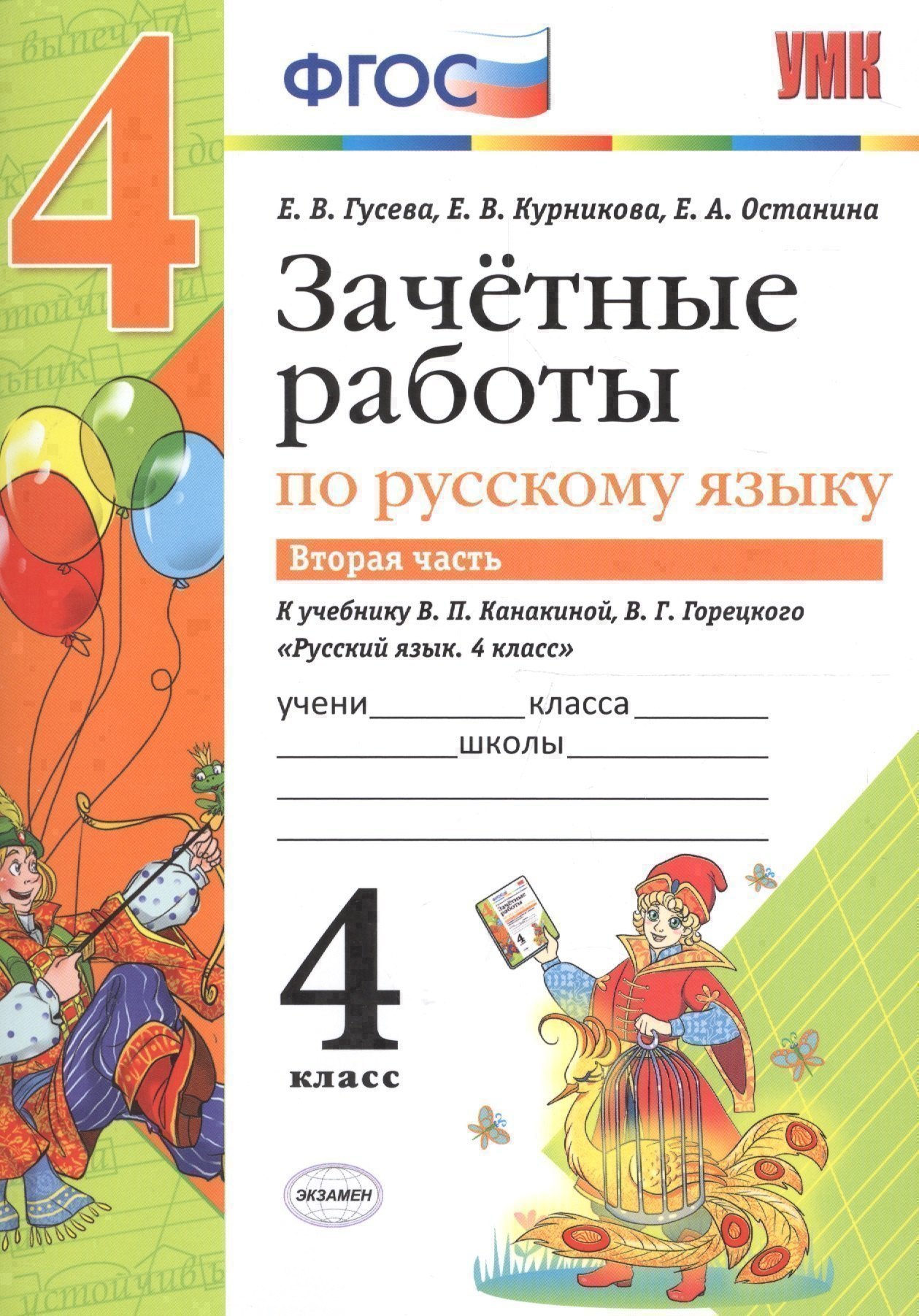 Зачётные работы по русскому языку: 4 класс: часть 2: к учебнику В.П. Канакиной... "Русский язык. 4 класс. В 2 ч.". ФГОС (к новому учебнику) Екатерина Валерьевна Гусева