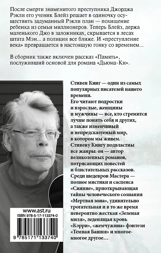 Книга Блейз (Стивен Кинг) — 2