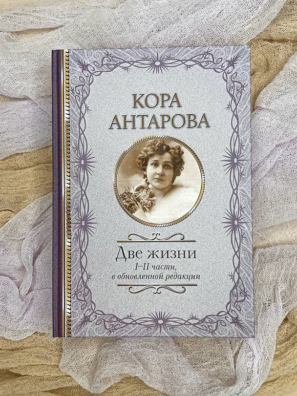 Книга Две жизни. I-II части, в обновленной редакции (Конкордия Антарова) — 4