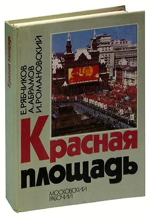 Книга Красная площадь ()