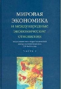 Книга Мировая экономика и международные экономические отношения. В 2 ч. Ч. 1 () — 1