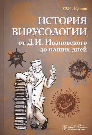 История вирусологии от Д.И. Ивановского до наших дней — 2773066 — 1