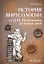 История вирусологии от Д.И. Ивановского до наших дней — 2773066 — 1