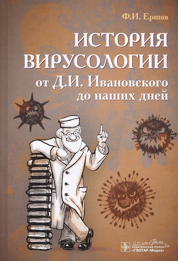 Книга История вирусологии от Д.И. Ивановского до наших дней (Феликс Ершов) — 1