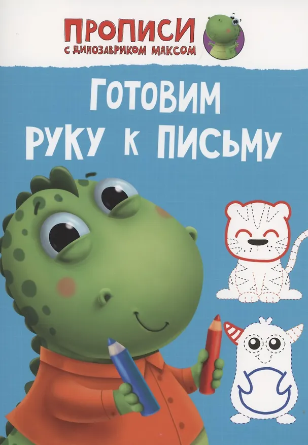 Книга ПРОПИСИ с динозавриком Максом. ГОТОВИМ РУКУ К ПИСЬМУ () — 1