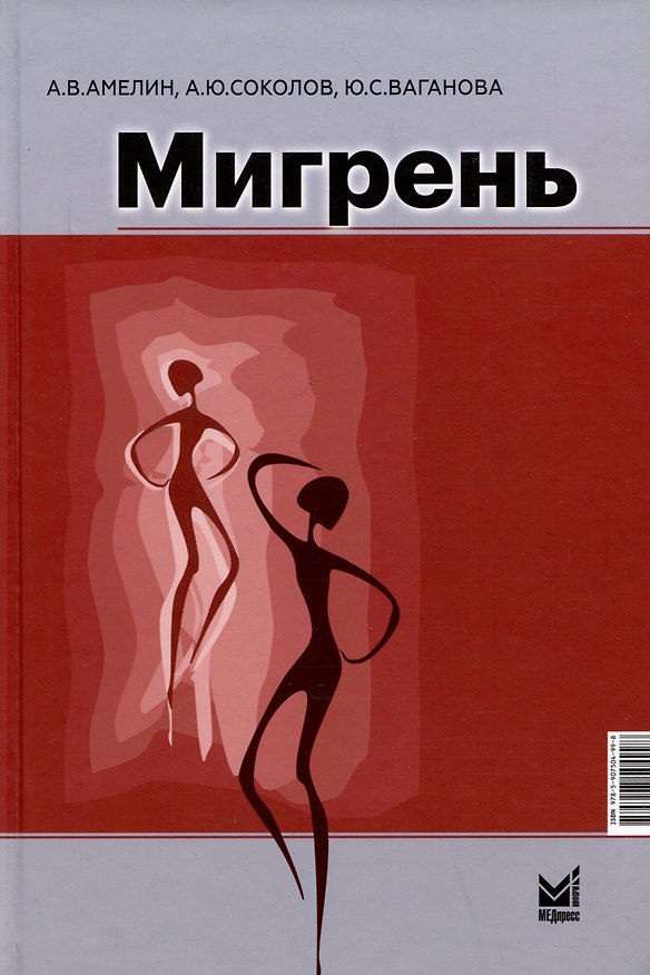 Книга Мигрень. От патогенеза до лечения (Александр Амелин, Юлиана Ваганова, Алексей Соколов) — 1