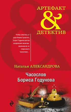 Книга Часослов Бориса Годунова (Наталья Александрова)