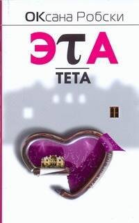 

Эта-Тета : [роман]