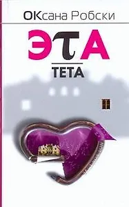 Эта-Тета : [роман]