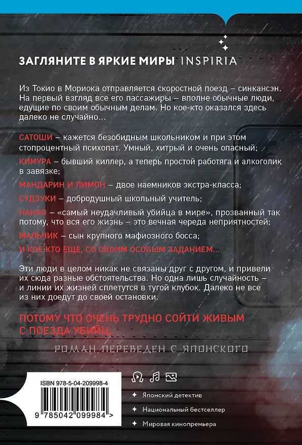Книга Поезд убийц (Котаро Исака) — 2
