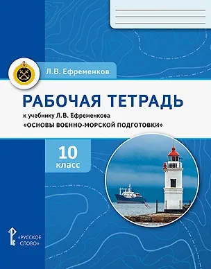 Книга Основы военно-морской подготовки. 10 класс. Рабочая тетрадь к учебнику Л.В. Ефременкова (Лев Ефременков)