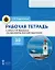 Основы военно-морской подготовки. 10 класс. Рабочая тетрадь к учебнику Л.В. Ефременкова — 3154720 — 1