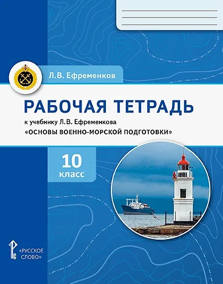 Книга Основы военно-морской подготовки. 10 класс. Рабочая тетрадь к учебнику Л.В. Ефременкова (Лев Ефременков) — 1