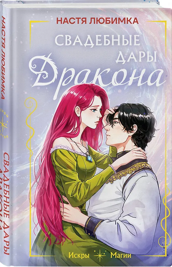 Книга Свадебные дары дракона (Настя Любимка) — 4