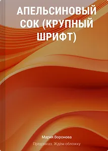 Апельсиновый сок (крупный шрифт)