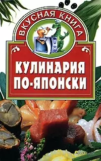 Кулинария по-японски — 2061366 — 1