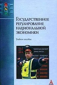 Государственное регулирование национальной экономики: Учебное пособие