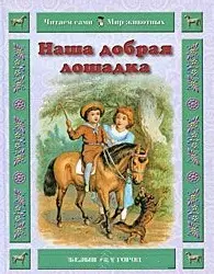 Наша добрая лошадка (Читаем сами Мир животных). Ермильченко Н. (Паламед) — 2173677 — 1