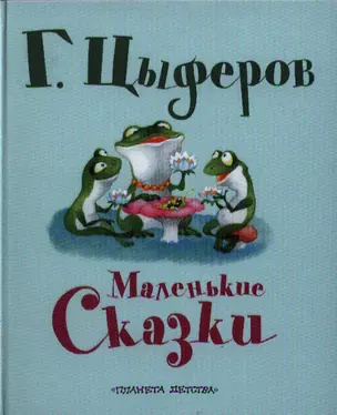 Маленькие сказки — 2328785 — 1