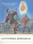 Заступница Державная.Подросткам об иконах Божией Матери. — 2352865 — 1