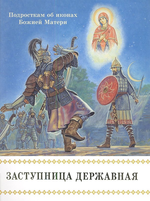 Книга Заступница Державная.Подросткам об иконах Божией Матери. () — 1