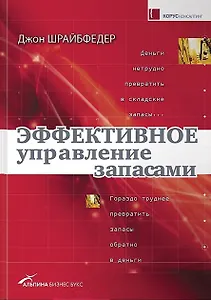 Эффективное управление запасами, 3-е изд.