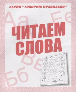 Читаем  слова