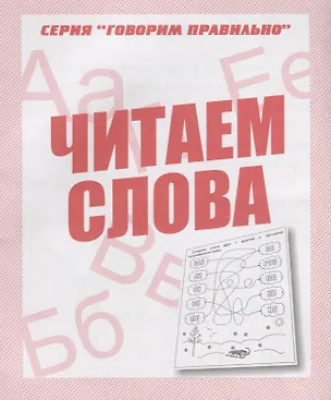 Книга Читаем  слова ()