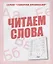 Читаем  слова — 2690630 — 1