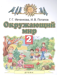 Окружающий мир. 2 класс. Учебник. В двух частях. Часть 2