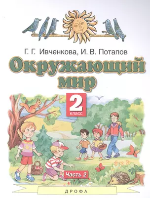 Окружающий мир. 2 класс. Учебник. В двух частях. Часть 2 — 2848765 — 1