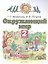 Окружающий мир. 2 класс. Учебник. В двух частях. Часть 2 — 2848765 — 1