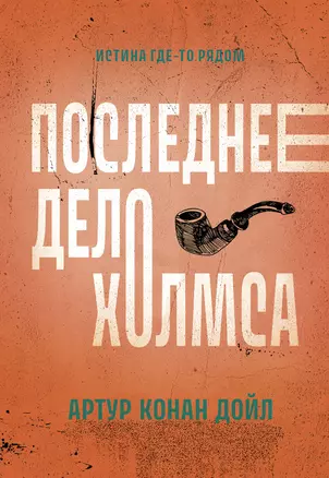 Последнее дело Холмса: рассказы — 2980686 — 1