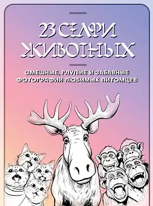 23 селфи животных. Смешные, глупые и забавные фотографии любимых питомцев