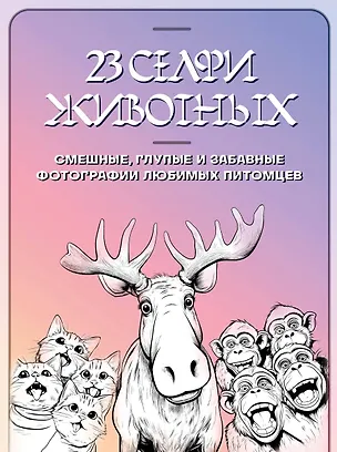 Книга 23 селфи животных. Смешные, глупые и забавные фотографии любимых питомцев ()