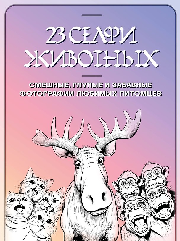 Книга 23 селфи животных. Смешные, глупые и забавные фотографии любимых питомцев () — 1